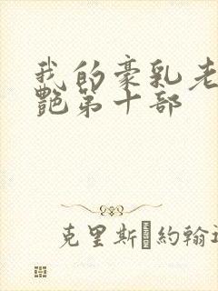 我的豪乳老师刘艳第十部