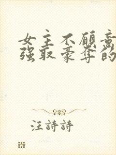 女主不愿意男主强取豪夺的小说推荐