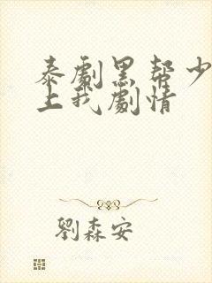 泰剧黑帮少爷爱上我剧情