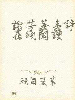 谢芳华秦铮小说在线阅读