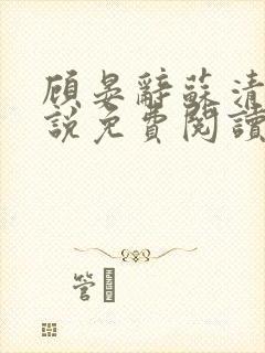 顾晏辞苏清玥小说免费阅读最新章节封面