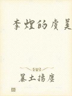 李煜的虞美人诗