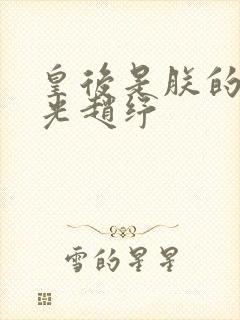 皇后是朕的黑月光赵纾