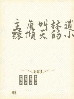 主角叫林逍遥轩辕倾天的小说