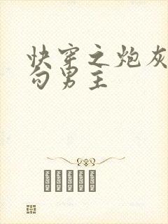 快穿之炮灰上位勾男主