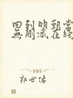 回到明朝当王爷无删减在线阅读