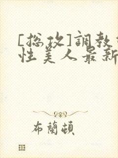 [总攻]调教双性美人最新章节