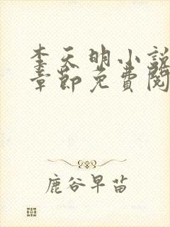 李天明小说最新章节免费阅读