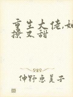 重生大佬,她又撩又甜封面