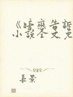 《暗恋告诉风》小说全文免费阅读