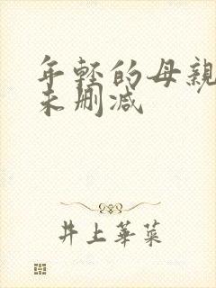 年轻的母亲完整未删减