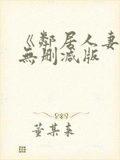 《邻居人妻》漫无删减版