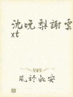 沈晚梨谢云迟txt