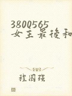 3800565女主最后和谁在一起了