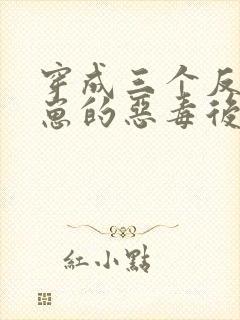 穿成三个反派崽崽的恶毒后娘第24章