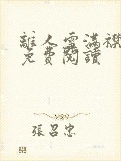 离人雪满襟小说免费阅读封面