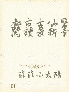 都市古仙医在线阅读最新章节