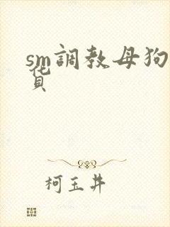 sm调教母狗贱货