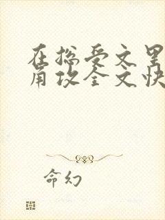 在总受文里抢主角攻全文快穿np