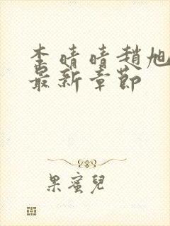 李晴晴赵旭小说最新章节