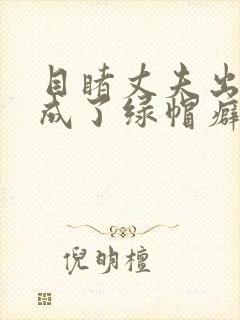 目睹丈夫出轨我成了绿帽癖(逆ntr)封面