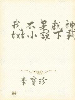 我不是戏神陈伶txt小说下载