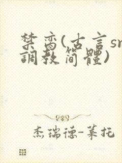 禁脔(古言sm调教简体)