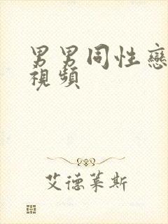 男男同性恋真人视频