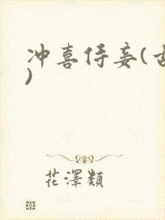 冲喜侍妾(古言)