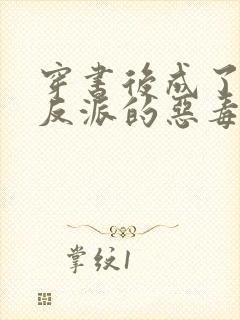 穿书后成了三个反派的恶毒后娘'