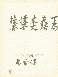 投怀丈夫下属的妻子大结局