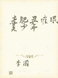 老肥丑催眠清冷美少年