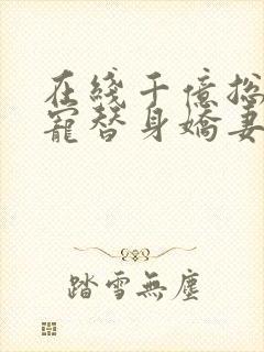 在线千亿总裁独宠替身娇妻