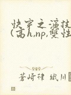 快穿之演技天才(高h,np,双性)封面