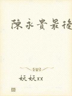 陈永贵最后结局