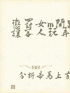 惩罚女m开跪着让客人玩弄