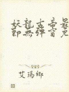 妖龙古帝最新章节无弹窗免费阅读封面