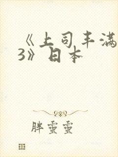 《上司丰满人妻3》日本