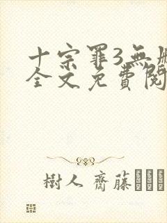 十宗罪3无删减全文免费阅读