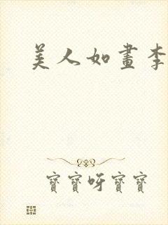 美人如画李心宁