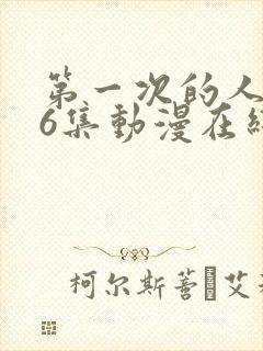 第一次的人妻第6集动漫在线