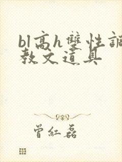 bl高h双性调教文道具