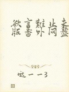 欲言难止未删减版番外网盘