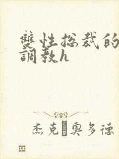 双性总裁的屈辱调教h封面