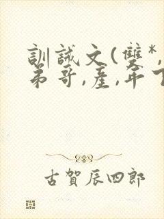 训诫文(双*,弟哥,产,年下)小说