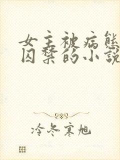 女主被病态叔叔囚禁的小说