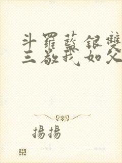 斗罗蓝银双生唐三敬我如父