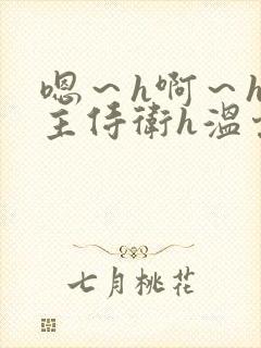 嗯～h啊～h公主侍卫h温棠