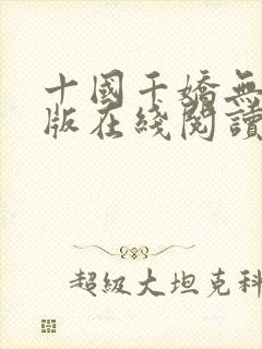 十国千娇无删减版在线阅读笔趣阁