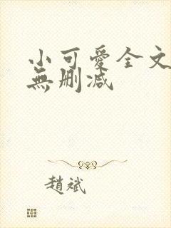 小可爱全文阅读无删减
